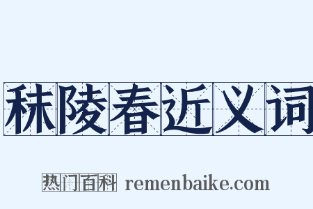 秣陵春近义词是什么意思的图片